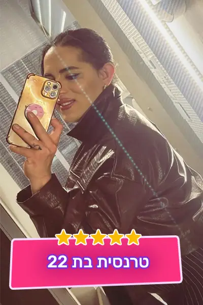 טרנסית בת 22 טבעית לגמרי - תמונה 5
